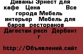 Диваны Эрнест для кафе › Цена ­ 13 500 - Все города Мебель, интерьер » Мебель для баров, ресторанов   . Дагестан респ.,Дербент г.